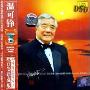 温可铮:20世纪中华歌坛名人百集珍藏版(CD-DSD)