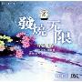 发烧无限3(CD-DSD)