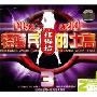 轻骑兵的士高3(2CD)