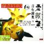 百年经典老歌集(3CD)