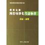 采煤选煤/煤炭企业岗位标准化作业标准