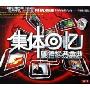 集体回忆 国语经典金曲(3CD)