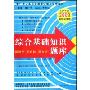 中公教育·浙江省版·综合基础知识题库(浙江考录专用2009最新深度版)(浙江省公务员录用考试用书深度辅导)