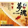 排箫梦之魂(3CD)