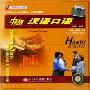 中级汉语口语1(2CD)