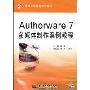 Authorware 7多媒体制作案例教程(附盘)(21世纪中等职业教育规划教材)(附光盘1张)