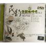 民韵休闲咖啡吧2:泉水叮咚响(CD-DSD)