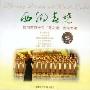 西湖春晓(杭州第四中学莺之语合唱专辑(CD)