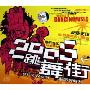 2005跳舞街(3CD)