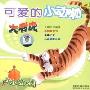 大老虎 可爱的小动物 小小幼儿园系列(CD)