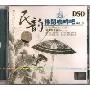 民韵休闲咖啡吧5:弯弯的月亮(CD-DSD)
