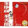 朱明瑛奚秀兰(3CD-DSD)