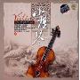 小提琴1(CD 精装版)