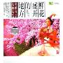 朝鲜电影歌曲精选 鲜花盛开的地方(CD-HDCD)