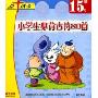 小学生必背古诗80首(2CD)