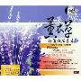 薰衣草舒缓减压音乐1(3CD)
