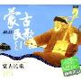 蒙古民族:中国地方民歌Elite of Mongolia Songs(CD)