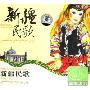 新疆民歌:中国地方民歌(CD)