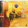 韦玮小提琴红色情弦(CD-DSD)