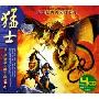 猛士经典英文的士高(4CD)