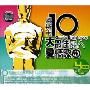 奥斯卡10大最佳感人爱情歌曲(4CD)