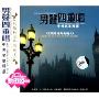 男声四重唱中外名歌精选:莫斯科郊外的晚上 新田园(2CD)