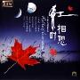 红叶相思 全新小调精选(CD)