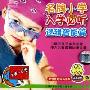 名牌小学入学必听 逻辑智能篇(CD)
