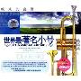 世界最著名小号(2CD)