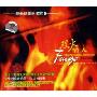 烈火情人(CD)
