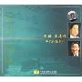 刘麟王志信声乐作品专辑(CD)