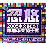 忽悠2005中文BEST串烧中文的士高2(CD)