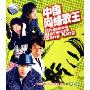 中国网络歌王(2CD 附MTV)