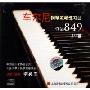 车尔尼钢琴流畅练习曲作品849 30首(CD)