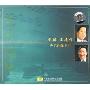 刘麟王志信声乐作品专辑(CD)