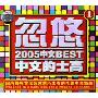 忽悠2005中文BEST中文的士高1(CD)