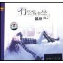 陈果:有空来坐坐(CD)