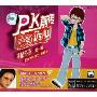 PK前传笔笔VS U(CD+VCD)