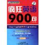 疯狂英语900句Crazy English 900 Expressions(CD)