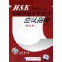 HSK中国汉语水平考试应试指南 初中等(8CD 修订本英日韩文译释)