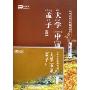 中国文化儿童诵读课本:大学、中庸、孟子(选)(2CD+书)
