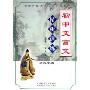 初中文言文精析训练 初2(CD 附书)