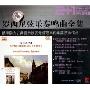 罗西尼弦乐奏鸣曲全集(2CD 附书)