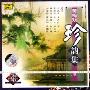 黄梅戏珍韵集1(CD)