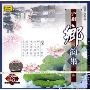 沪剧乡韵集2(CD)