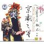 京剧之星 杨赤专辑(CD)