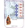 初中文言文精析训练 初3(CD 附书)