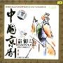 中国京剧 盗御马(CD)