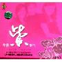 香香紫罗兰(CD-DSD)