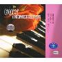 60首优美音乐钢琴旋律(CD)